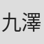 九代目 澤村宗十郎
